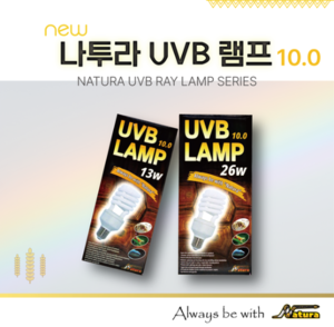 [나투라] UVB10.0 (26w)