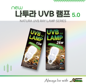 [나투라] UVB5.0 (13w)